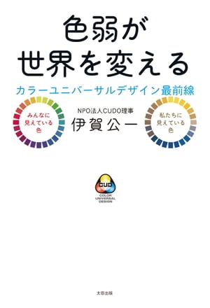 色弱が世界を変える　カラーユニバーサルデザイン最前線【電子書籍】[ 伊賀 公一 ]