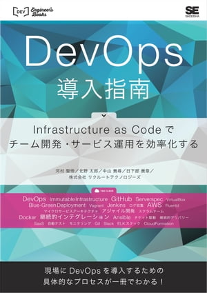 DevOps導入指南 Infrastructure as Codeでチーム開発 サービス運用を効率化する【電子書籍】 河村聖悟
