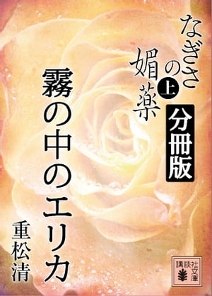 なぎさの媚薬　分冊版　霧の中のエリカ