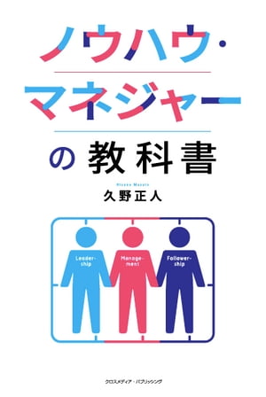 ノウハウ・マネジャーの教科書【電子書籍】[ 久野正人 ]