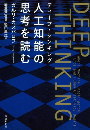 DEEP THINKING〈ディープ・シンキング〉人工知能の思考を読む【電子書籍】[ ガルリ・カスパロフ ]