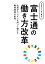 ICTだけじゃない！富士通の働き方改革