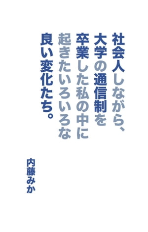 社会人しながら、大学の通信制を卒業した私の中に起きたいろいろな 良い変化たち。