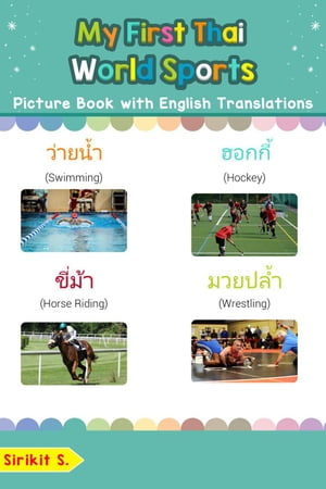 My First Thai World Sports Picture Book with English Translations Teach & Learn Basic Thai words for Children, #10【電子書籍】[ Sirikit S. ]
