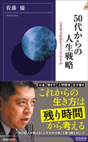 50代からの人生戦略