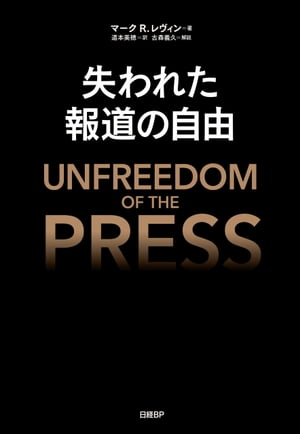 失われた報道の自由