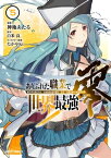 ありふれた職業で世界最強　零 5【電子書籍】[ 神地あたる ]