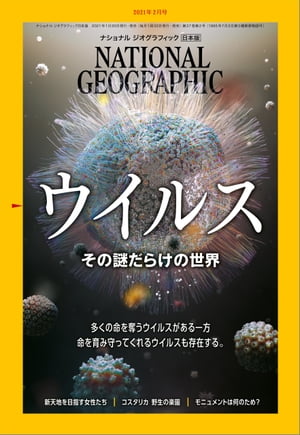 ナショナル ジオグラフィック日本版 2021年2月号 [雑誌]【電子書籍】