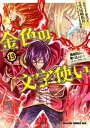 金色の文字使い19 ー勇者四人に巻き込まれたユニークチートー【電子書籍】 尾崎 祐介