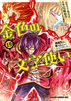 金色の文字使い19　ー勇者四人に巻き込まれたユニークチートー【電子書籍】[ 尾崎　祐介 ]