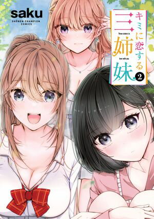 キミに恋する三姉妹 2【電子書籍】 saku