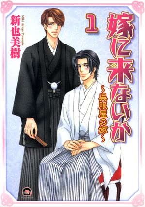 嫁に来ないか〜呉服屋の嫁〜（分冊版） 【第1話】