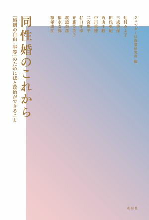 同性婚のこれから 「婚姻の自由・平等」のために法と政治ができること【電子書籍】[ ジェンダー法政策研究所 ]