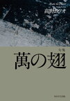 句集　萬の翅【電子書籍】[ 高野　ムツオ ]