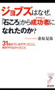 ジョブズはなぜ、「石ころ」から成功者になれたのか？　ー31歳までに必ずやったこと、絶対やらなかったこと