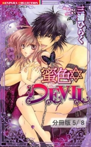 艶色　ＤＥＶＩＬ　１　蜜色DEVIL【分冊版5/8】