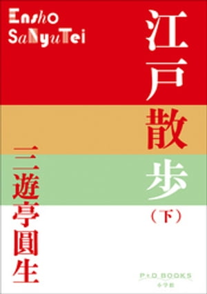 P+D BOOKS　江戸散歩（下）