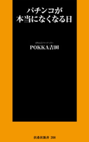 パチンコが本当になくなる日【電子書籍】[ POKKA吉田 ]