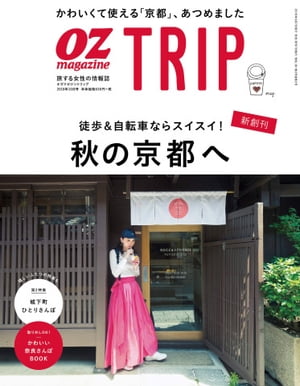 OZmagazine TRIP 2018年秋号