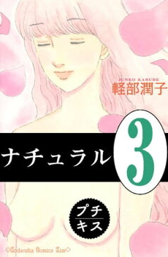 ナチュラル　プチキス（3）【電子書籍】[ 軽部潤子 ]