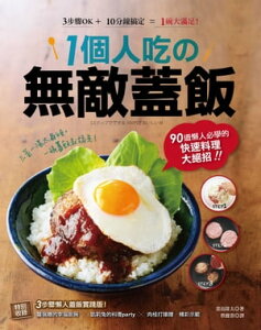 1個人吃の無敵蓋飯 90道懶人必學的快速料理大?招！【電子書籍】[ 杵島隆太 ]