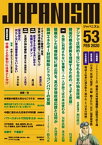 ジャパニズム53【電子書籍】[ 和田政宗 ]