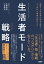 変貌する生活者の欲求を捕え、ＤＸ時代の事業を設計する　生活者モード戦略