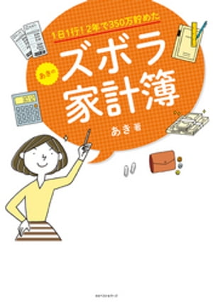 1日1行！ 2年で350万貯めた あきのズボラ家計簿