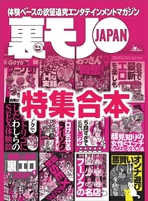 裏モノJAPAN 超ボリューム版★12冊分★570ページ★自宅で最新エロを楽しもう★おっさん44人のエロ体験に学ぶ 気持ち良すぎて鳥肌が止まらない裏ワザ★顔見知【電子書籍】