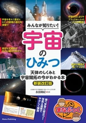 みんなが知りたい！ 宇宙のひみつ 新装改訂版 天体のしくみと 宇宙開拓の今がわかる本