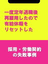 一度定年退職後再雇用したので有給休暇をリセットした[採用・労働契約の失敗事例]【電子書籍】[ 辻・本郷税理士法人HR室 ]