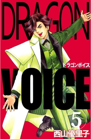 Ｄｒａｇｏｎ　ｖｏｉｃｅ5