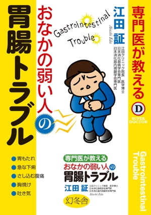 ＜p＞「またおなかの調子が悪い」は治せる病気です！　おなかの不調に慣れてしまっているすべての人のための、専門医が教える治療法大全！＜br /＞ ふだんから、「おなかの存在」を意識していませんか？＜br /＞ しくしく痛む、もたれる、はっている、キュルキュル鳴る…。＜br /＞ 「おなかの存在」を意識する必要がなくなれば、生活の質は一気に上がります。＜br /＞ あらゆる胃腸のトラブルへの対処法を、専門医がわかりやすく徹底的に解説。＜br /＞ これさえ読めば、あなたも胃腸の悩みいらず！＜/p＞ ＜p＞もくじ＜br /＞ Part1　じつは治せる ”おなかの弱い人の胃腸トラブル”＜br /＞ Part2　すぐ胃もたれ、食べられない 機能性ディスペプシア＜br /＞ Part3　さしこむ腹痛、急な下痢 過敏性腸症候群＜br /＞ Part4　胸焼け＆吐き気、喉に違和感 逆流性食道炎＜br /＞ Part5　加齢による 胃腸トラブル＜br /＞ Part6　3つのルールを習慣化 胃腸快調食生活をはじめる＜/p＞ ＜p＞【本文内　FODMAPに関する補足】＜/p＞ ＜p＞豆乳は、乳製品の中では、低乳糖（低ラクトース）であるため、乳糖不耐症だけならば飲用しても大丈夫です。＜br /＞ ただ、豆乳には種類があり、中にはオリゴ糖をたくさん含むものとそうでないものがあります。＜/p＞ ＜p＞豆乳には「大豆から作られた」ものと「大豆抽出物から作られた」ものがあります。＜br /＞ 「大豆から作られた」豆乳には、ガラクトオリゴ糖（GOS）が豊富に含まれるため＜br /＞ 過敏性腸症候群の人は避けるべきでしょう。＜br /＞ これは大豆にガラクトオリゴ糖（GOS）が豊富に含まれますので当然のことと言えます。＜br /＞ 一方、「大豆抽出物から作られた」豆乳には、FODMAPの成分である、＜br /＞ ガラクトオリゴ糖（GOS）、フルクタン、ポリオール、ラクトースも含まれていません。＜br /＞ つまり、豆乳は、大豆から作られたものではなく、大豆抽出物から作られたものを選ぶことが重要なのです。＜br /＞ すべての豆乳が高FODMAP食ではないので、乳製品が飲みたい人には救いです。＜br /＞ 「豆乳（大豆から作ったもの）」は避け（高FODMAP食）、「豆乳（大豆抽出物から作ったもの）」は＜br /＞ 食べても大丈夫（低FODMAP食）と覚えておいてください。＜/p＞画面が切り替わりますので、しばらくお待ち下さい。 ※ご購入は、楽天kobo商品ページからお願いします。※切り替わらない場合は、こちら をクリックして下さい。 ※このページからは注文できません。