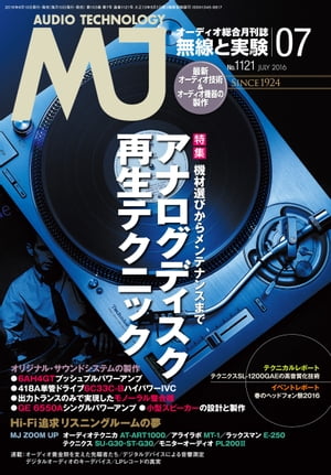 MJ無線と実験2016年7月号【電子書籍】[ MJ無線と実験編集部 ]