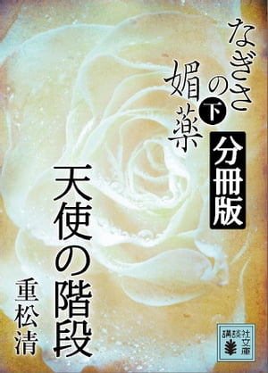 なぎさの媚薬　分冊版　天使の階段