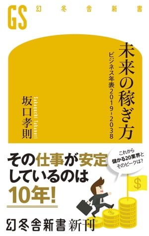 未来の稼ぎ方　ビジネス年表2019ー2038