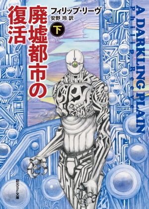 廃墟都市の復活　下【電子書籍】[ フィリップ・リーヴ ]