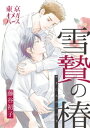 ＜p＞酒販会社の御曹司・颯天は、山深い集落にある老舗酒造を訪れる。幼い頃酒造で遊んでくれた「お姉さん」に会えることを楽しみにしていたがその姿はなくー代わりに出会ったのは、屋敷の奥、引き籠るように暮らす男・利人で…。＜/p＞画面が切り替わりますので、しばらくお待ち下さい。 ※ご購入は、楽天kobo商品ページからお願いします。※切り替わらない場合は、こちら をクリックして下さい。 ※このページからは注文できません。