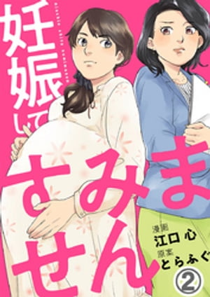 妊娠してすみません 2巻【電子書籍