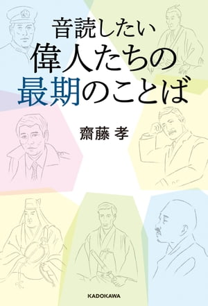 音読したい 偉人たちの最期のことば