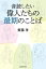 音読したい 偉人たちの最期のことば