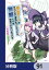 成長チートでなんでもできるようになったが、無職だけは辞められないようです【分冊版】　91