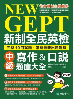 NEW GEPT 新制全民英檢中級寫作&口說題庫大全