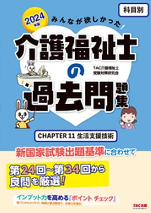 2024年版 みんなが欲しかった！ 介護福祉士の過去問題集 【科目別】 CHAPTER11 生活支援技術