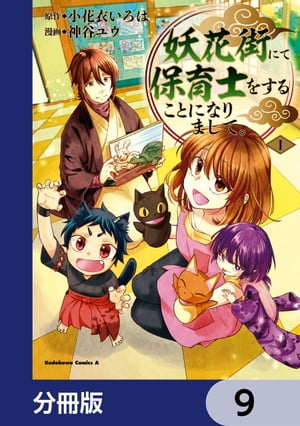 妖花街にて保育士をすることになりまして。【分冊版】　9【電子書籍】[ 小花衣　いろは ]