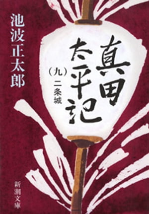 真田太平記（九）二条城（新潮文庫）【電子書籍】[ 池波正太郎 ]