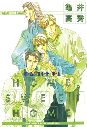 HOME,SWEET HOME【電子書籍】 亀井高秀