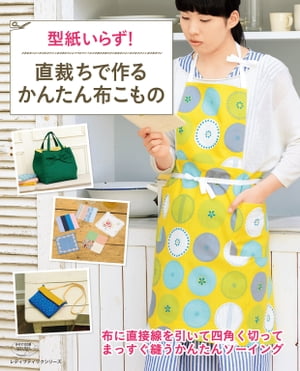 直裁ちで作るかんたん布こもの【電子書籍】[ ブティック社編集部 ]