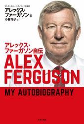 アレックス・ファーガソン自伝