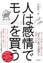 ＜p＞■お客様の感情を見抜けば、購買時に心のホットボタンを押すだけ＜br /＞ ネット・マーケティングの難しさは、＜br /＞ お客様の顔が見えないなかで商品を売ることにあります。＜br /＞ 著者はそうした多くのお客様の本当の感情を見抜き、＜br /＞ 購買時までに商品を買いたくなる仕組みを作り上げてきました。＜br /＞ このマーケティング手法で、かつては12時間で5億円を売上げ、＜br /＞ ネット界では知られる存在になった人物です。＜br /＞ 彼はネット上のちょっとしたコメントのなかに、お客様の感情をとらえ、＜br /＞ ブログやメルマガ、セールスレターのなかにおそうした感情を盛り込み、＜br /＞ 商品を売るときには、すでにお客様の悩みや不安、願望を解消してきました。＜br /＞ この本では、お客様の本当の感情をいかに見抜いていくか、＜br /＞ また、それをマーケティングの流れにいかに乗せていくかを解説していきます。＜br /＞ お客様の購買心理は感情がすべてです。＜br /＞ 結果的に、お客様の本当の感情を見抜けば、＜br /＞ 商品は何でも売れてしまうのです。＜/p＞ ＜p＞■人の感情レベルは、ネットもリアルも関係ない＜br /＞ 現代はLINEやFB、ツイッターなどのソーシャルメディアにより、＜br /＞ コミュニケーションが頻繁に行われています。＜br /＞ しかし一方で、コミュニケーションの中身は希薄になり、＜br /＞ 多くの人がさみしさを感じています。＜br /＞ そんな時代だからこそ、「自分のことをわかってくれる」ということは、＜br /＞ あなたがその人から絶大な信頼を寄せられるということです。＜br /＞ 言い換えれば、プライベートでさえ自分をわかってくれる人が少なくなった現在、＜br /＞ ビジネスでお客様の本当の感情に寄り添うことができれば、＜br /＞ モノを売るということがいかに簡単かということなのです。＜br /＞ この本では、相手の感情を引き出すための「聞くレベル」や、＜br /＞ 人の感情が現れるトリガーワードを紹介しています。＜br /＞ これらは、ビジネスだけでなくプライベートも変えてしまうくらいの＜br /＞ 強力なツールです。＜br /＞ つまり、人の感情を見抜くことは、あなた自身を豊かにしてくれるものでもあるのです。＜/p＞ ＜p＞■目次＜br /＞ はじめに──今日もネットの向こう側にいるお客さまと話をする＜/p＞ ＜p＞第1章　「お客さまを理解する」ということを本当に理解しているか？＜/p＞ ＜p＞第2章　お客さまの感情にフォーカスするために必要なこと＜/p＞ ＜p＞第3章　お客さまの「本当の感情」を引き出すトリガー＜/p＞ ＜p＞第4章　人の感情を見抜くために必要なマーケティング＜/p＞ ＜p＞第5章　「究極の理解」スキルをさらに高める習慣＜/p＞画面が切り替わりますので、しばらくお待ち下さい。 ※ご購入は、楽天kobo商品ページからお願いします。※切り替わらない場合は、こちら をクリックして下さい。 ※このページからは注文できません。